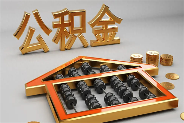 广安上海公积金提取代办（上海公积金提取代办怎么收费）