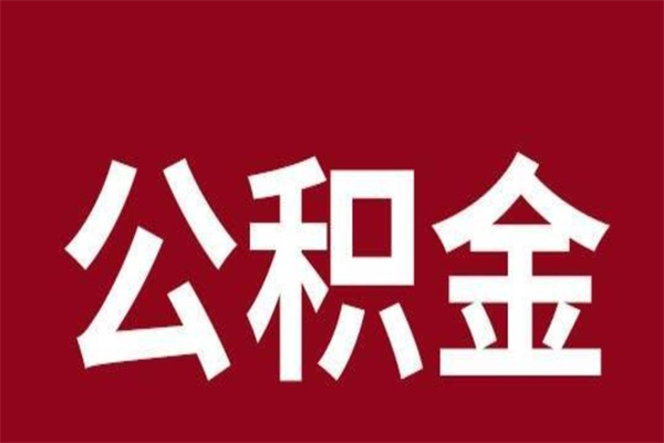 广安上海公积金提取代办（上海公积金提取代办怎么收费）