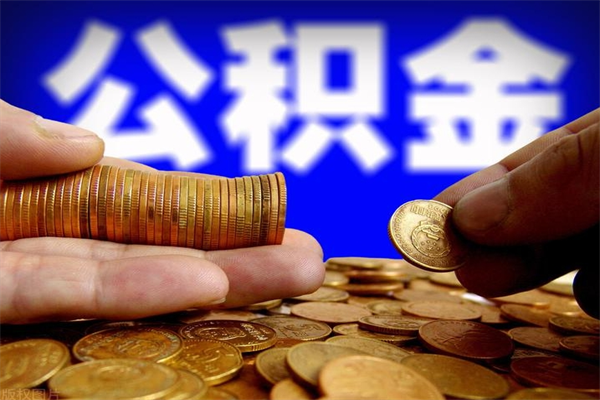 广安过世后公积金有效期（人死了公积金最晚多久提）
